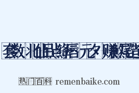 套数·北仙吕点绛唇·元夕·赚煞尾造句是什么意思的图片